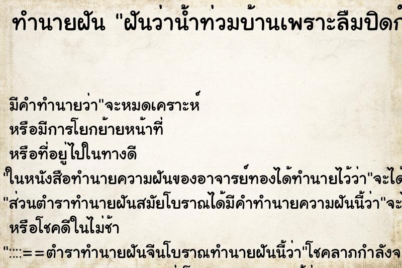 ทำนายฝัน ฝันว่าน้ำท่วมบ้านเพราะลืมปิดก๊อกน้ำ 